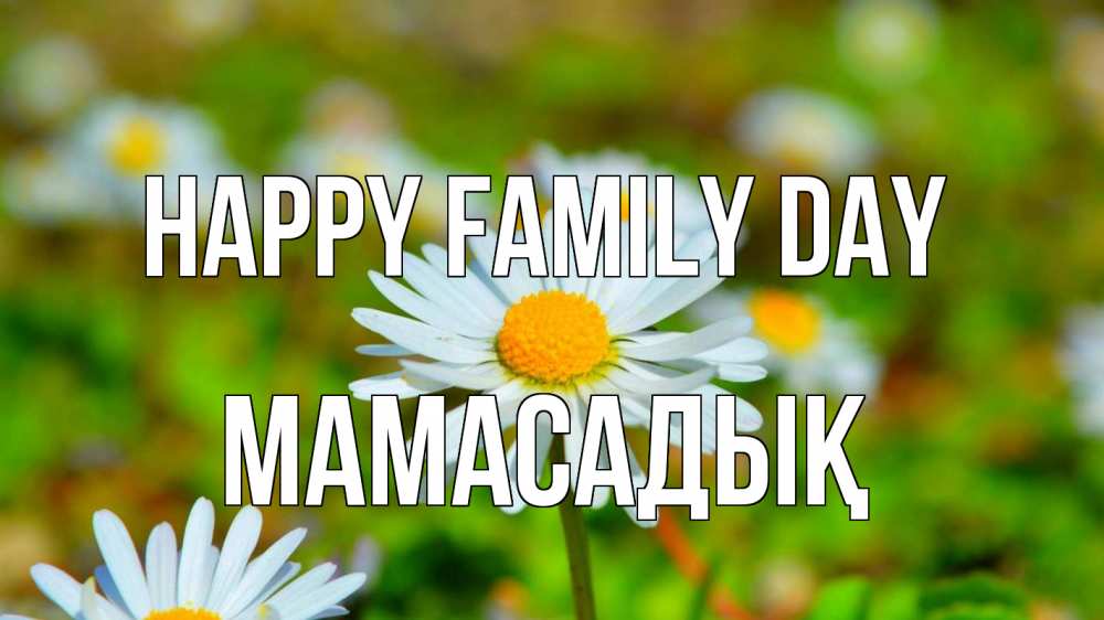Greetings card с именем, МАМАСАДЫҚ happy family day с днем семьи Greetings with text for free download 