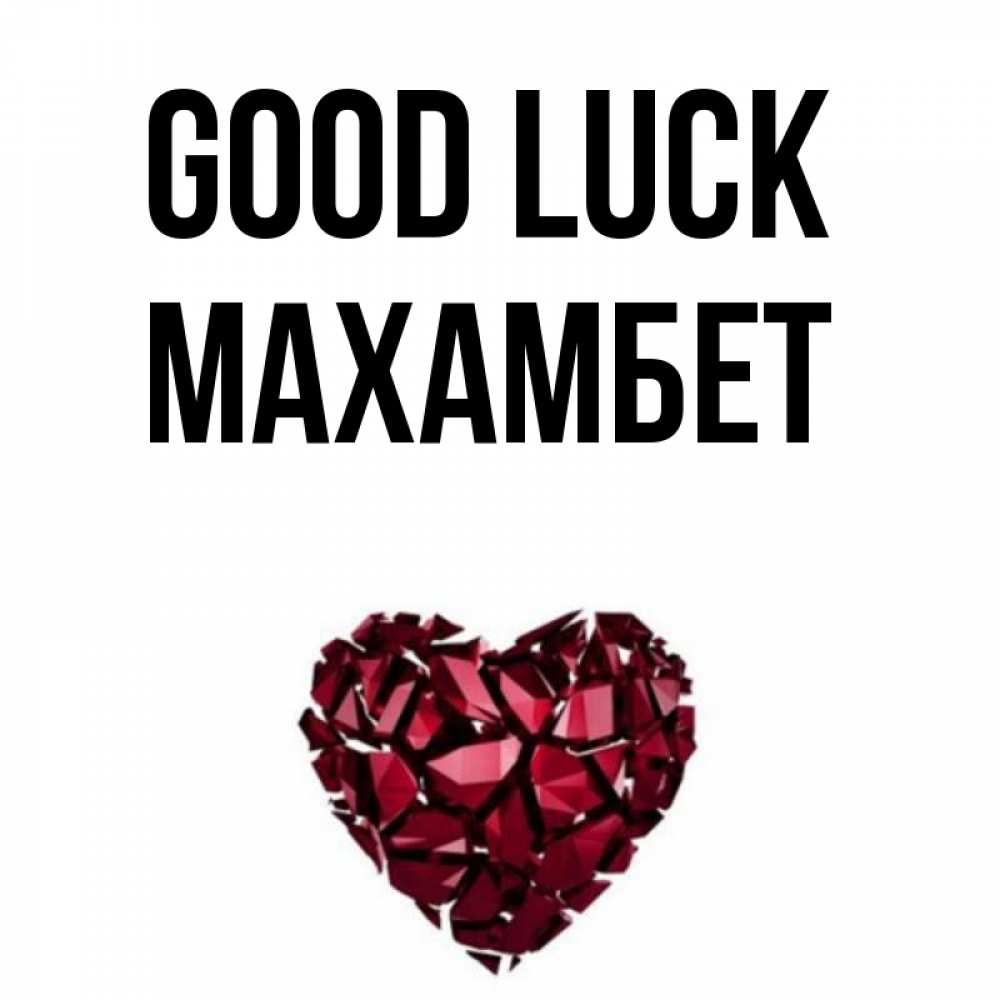 Greetings card с именем, МАХАМБЕТ Good luck бордовое из кристаллов  1 Greetings with text for free download 