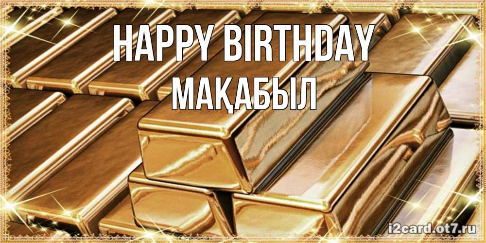 Greetings card с именем, МАҚАБЫЛ Happy Birthday поздравления на день рождения с пожеланиями богатства Greetings with text for free download 