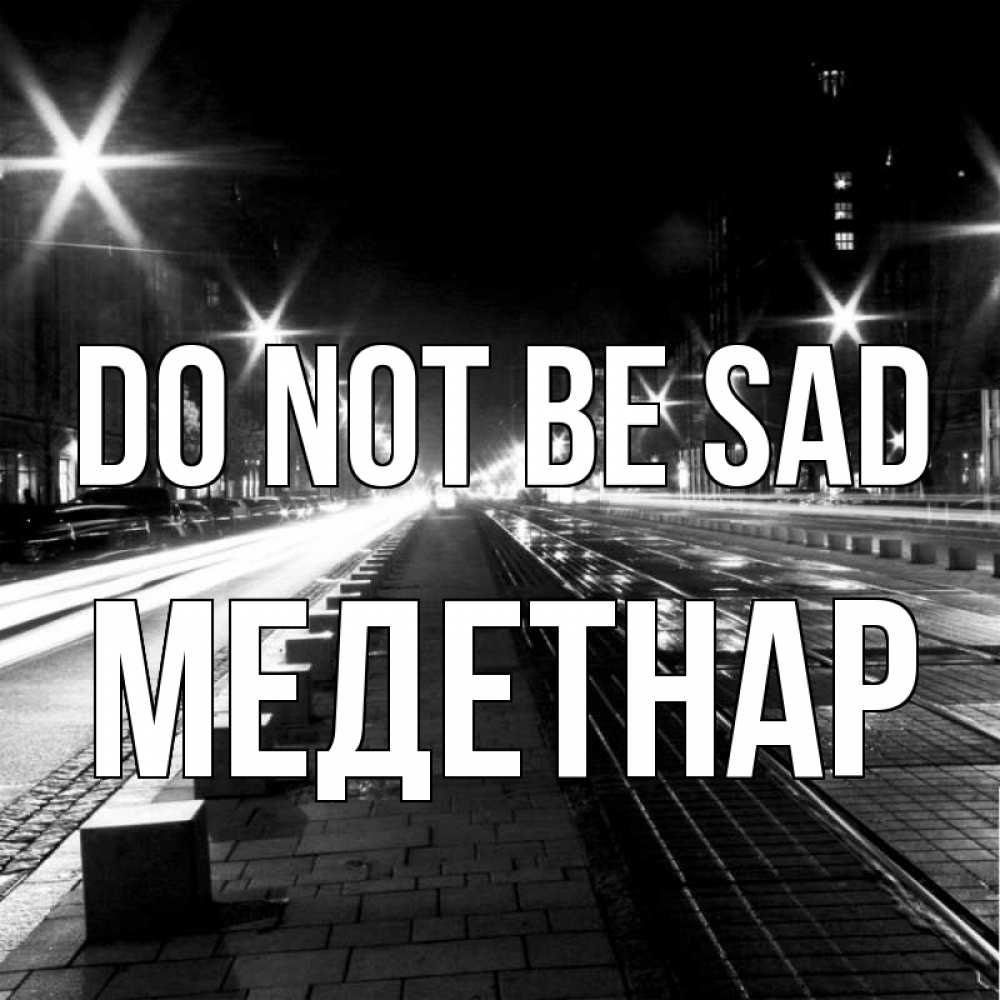 Greetings card с именем, МЕДЕТНАР Do not be sad ночной проспект Greetings with text for free download 