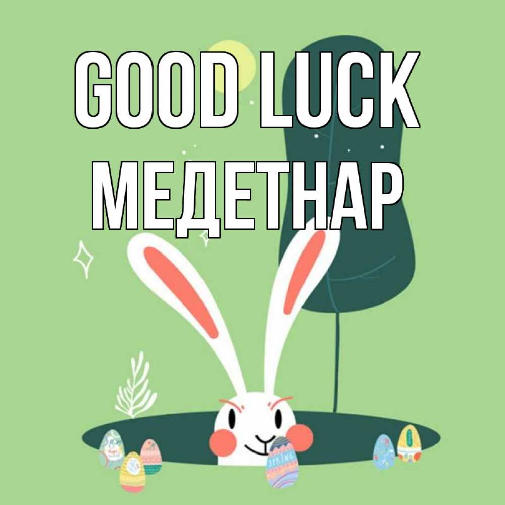 Greetings card с именем, МЕДЕТНАР Good luck заяц Greetings with text for free download 