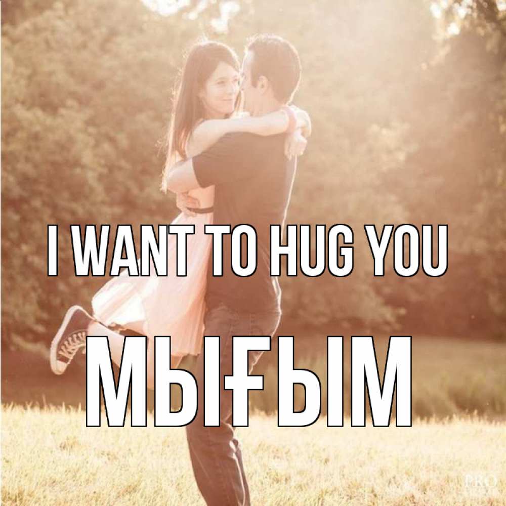 Greetings card с именем, МЫҒЫМ I want to hug you парень и девушка фото под фильтром Greetings with text for free download 