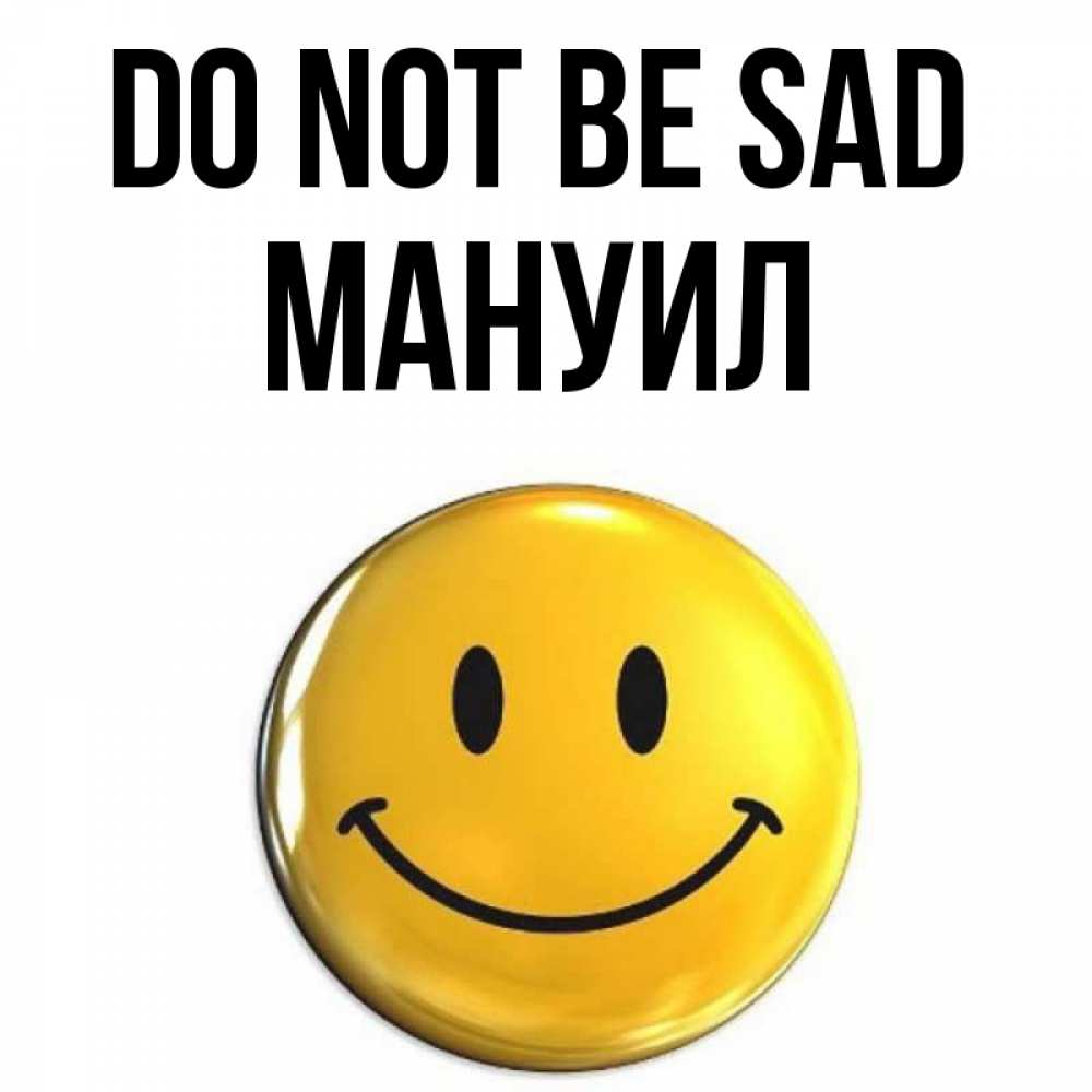 Greetings card с именем, Мануил Do not be sad триде смайл Greetings with text for free download 