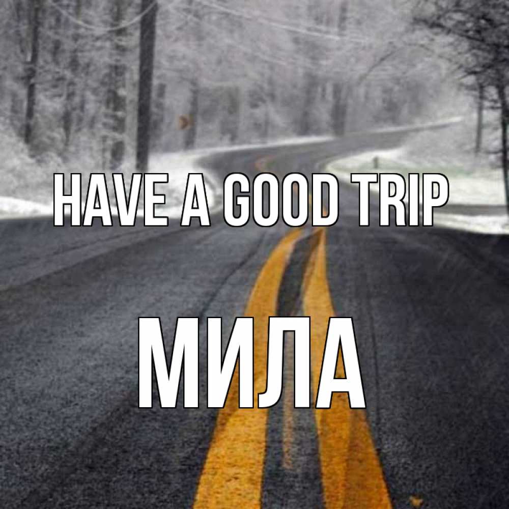 Greetings card с именем, Мила Have a good trip хорошего вам путешествия Greetings with text for free download 
