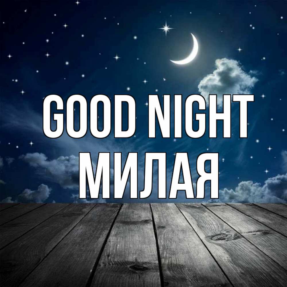 Greetings card с именем, Милая Good night месяц и звезда Greetings with text for free download 
