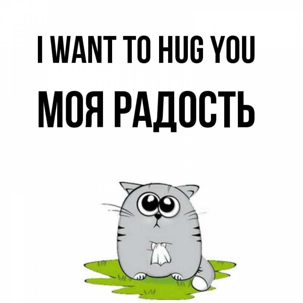 Greetings card с именем, Моя-радость I want to hug you котик теребит платочек сидя на травке Greetings with text for free download 