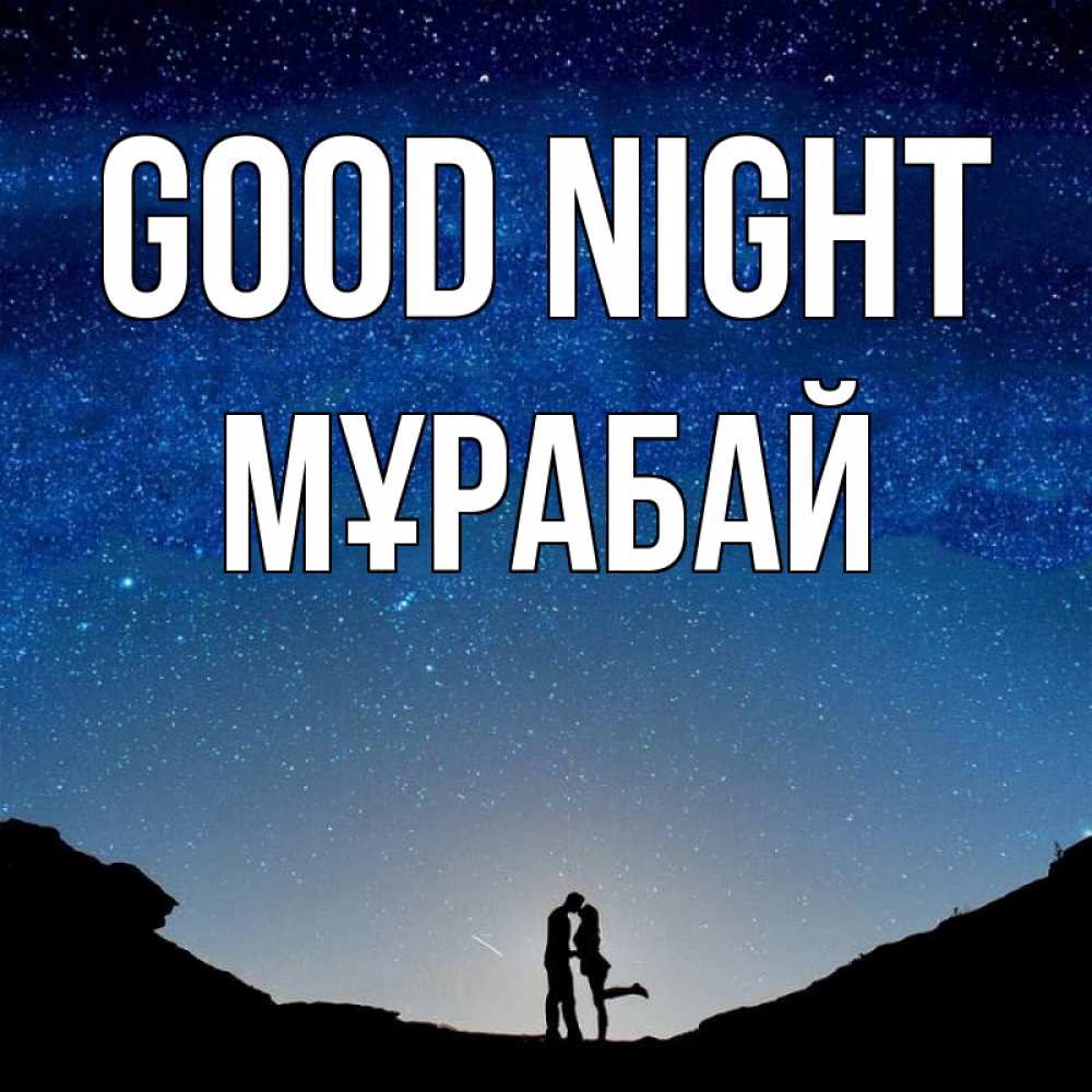 Greetings card с именем, МҰРАБАЙ Good night звездное небо и люди Greetings with text for free download 