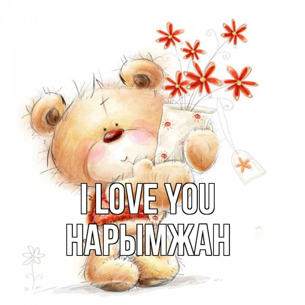 Greetings card с именем, НАРЫМЖАН I love you рисунок Greetings with text for free download 