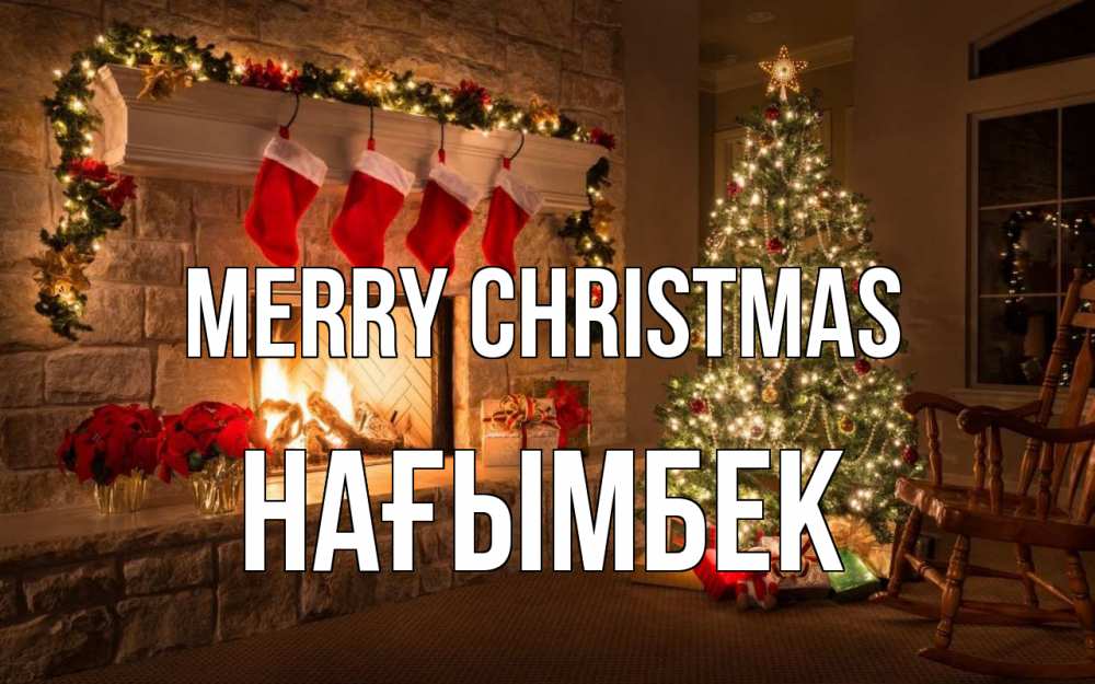 Greetings card с именем, НАҒЫМБЕК Merry Christmas рождество Greetings with text for free download 