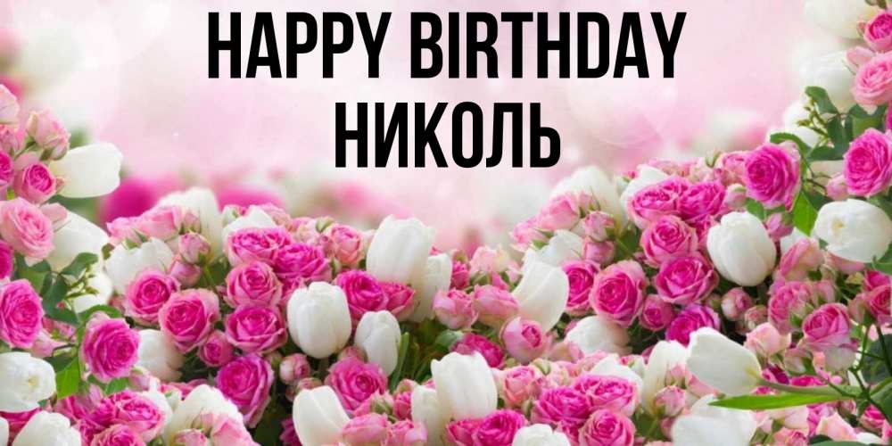Greetings card с именем, Николь Happy Birthday открытка с разными розами Greetings with text for free download 