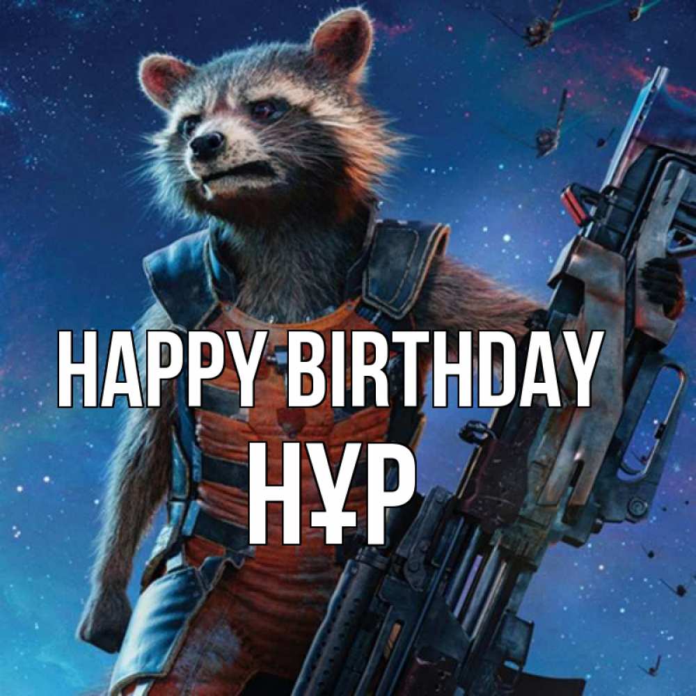 Greetings card с именем, НҰР Happy Birthday реактивный Рокета Greetings with text for free download 