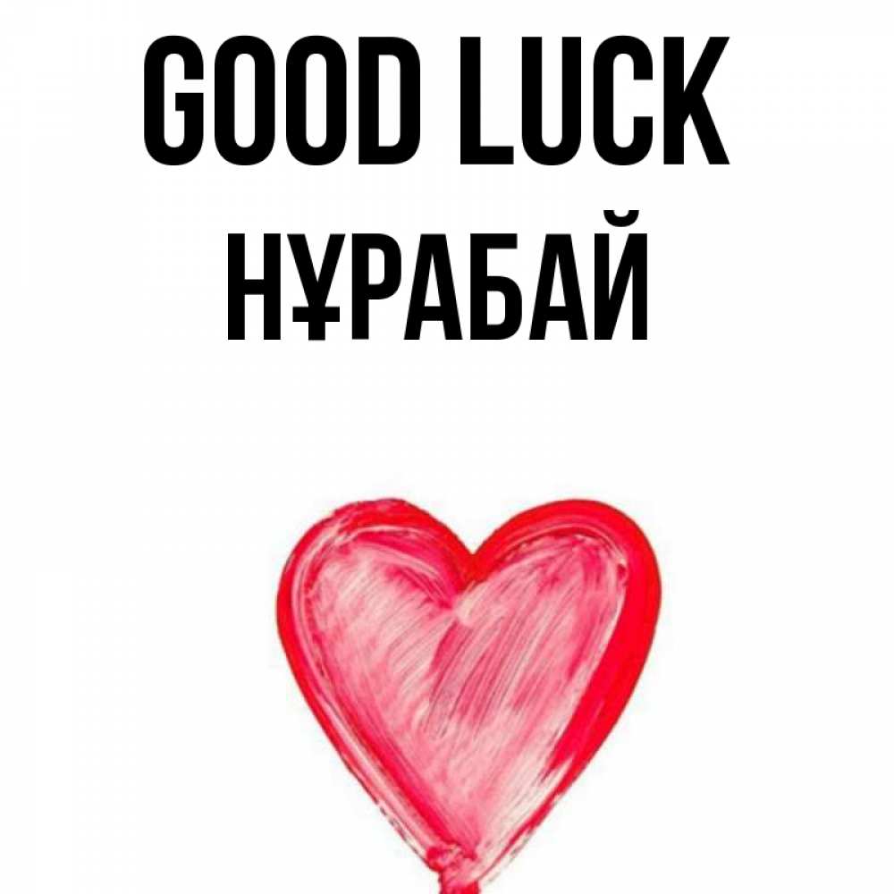 Greetings card с именем, НҰРАБАЙ Good luck рисунок маркером Greetings with text for free download 