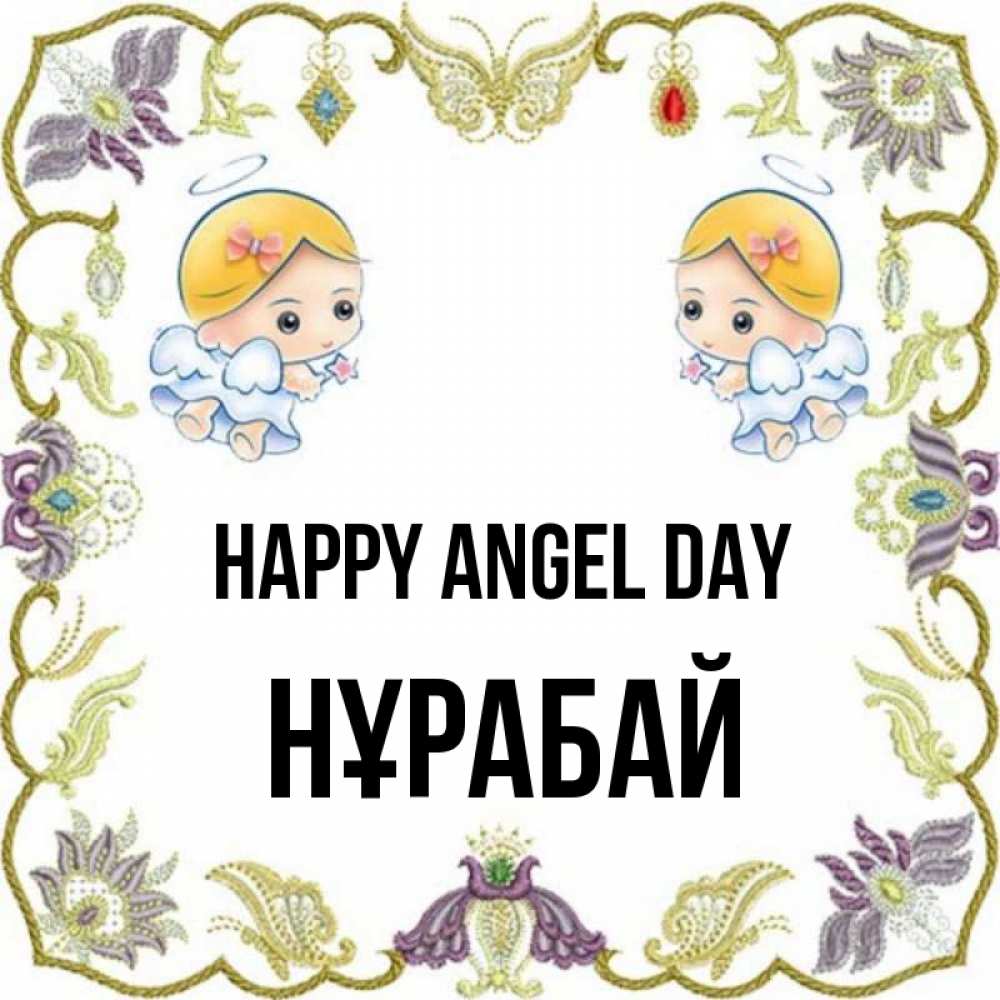 Greetings card с именем, НҰРАБАЙ happy angel day маленькие ангелы с крылышками Greetings with text for free download 