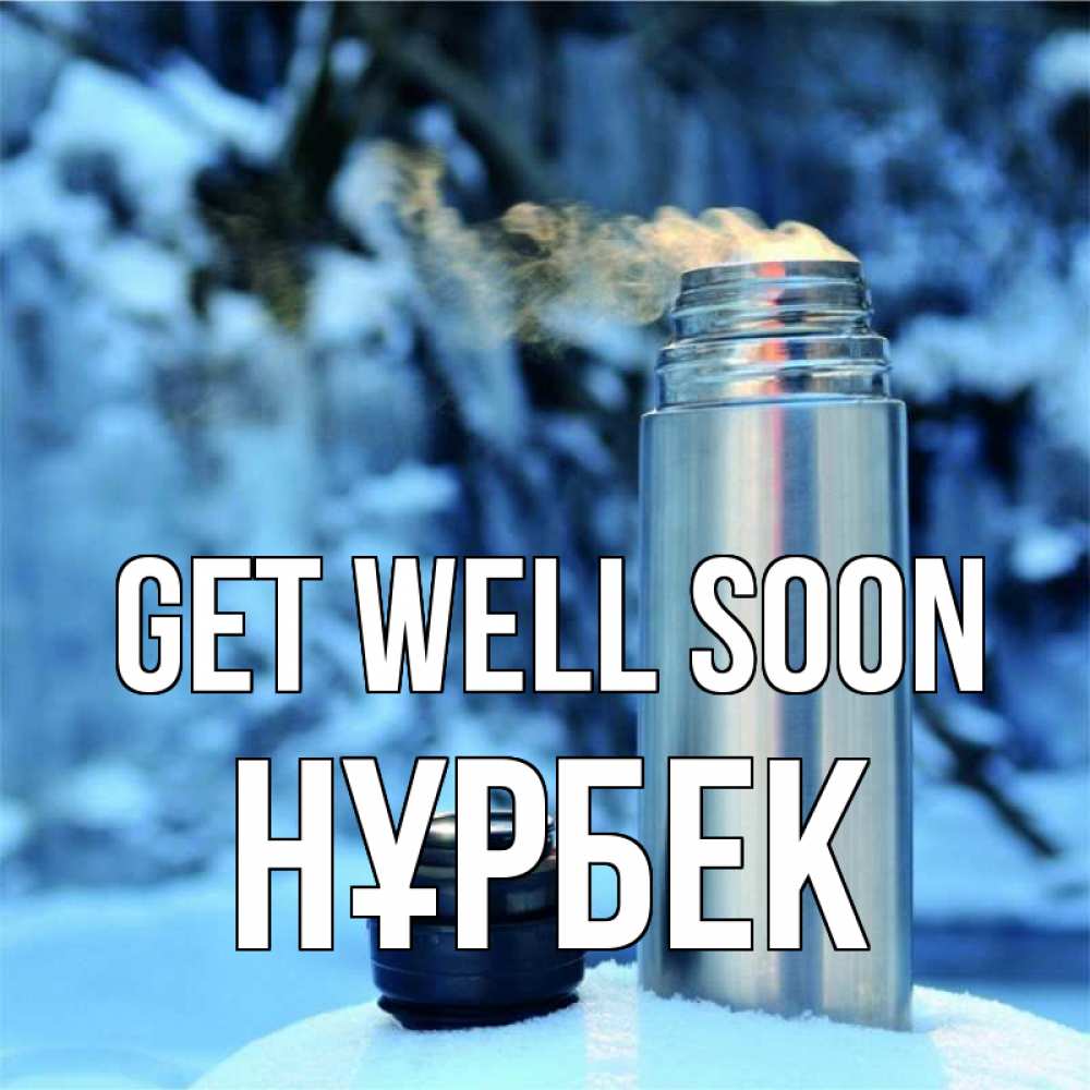 Greetings card с именем, НҰРБЕК Get well soon лечитесь не болейте Greetings with text for free download 