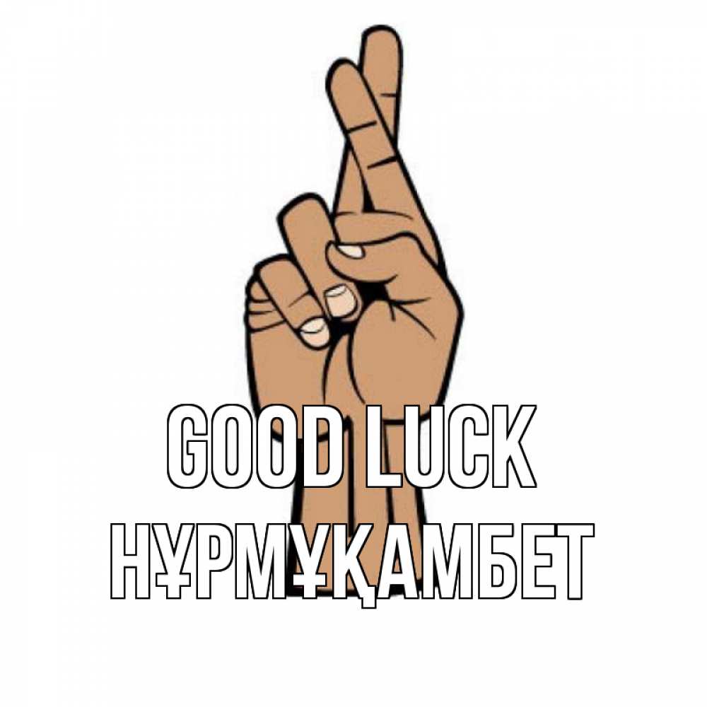Greetings card с именем, НҰРМҰҚАМБЕТ Good luck все будет хорошо Greetings with text for free download 