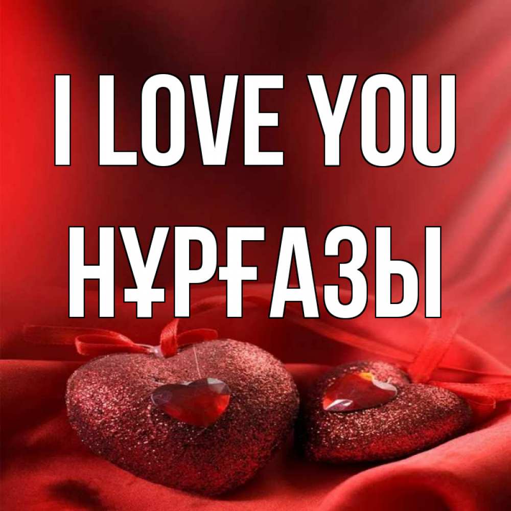 Greetings card с именем, НҰРҒАЗЫ I love you с лентами Greetings with text for free download 