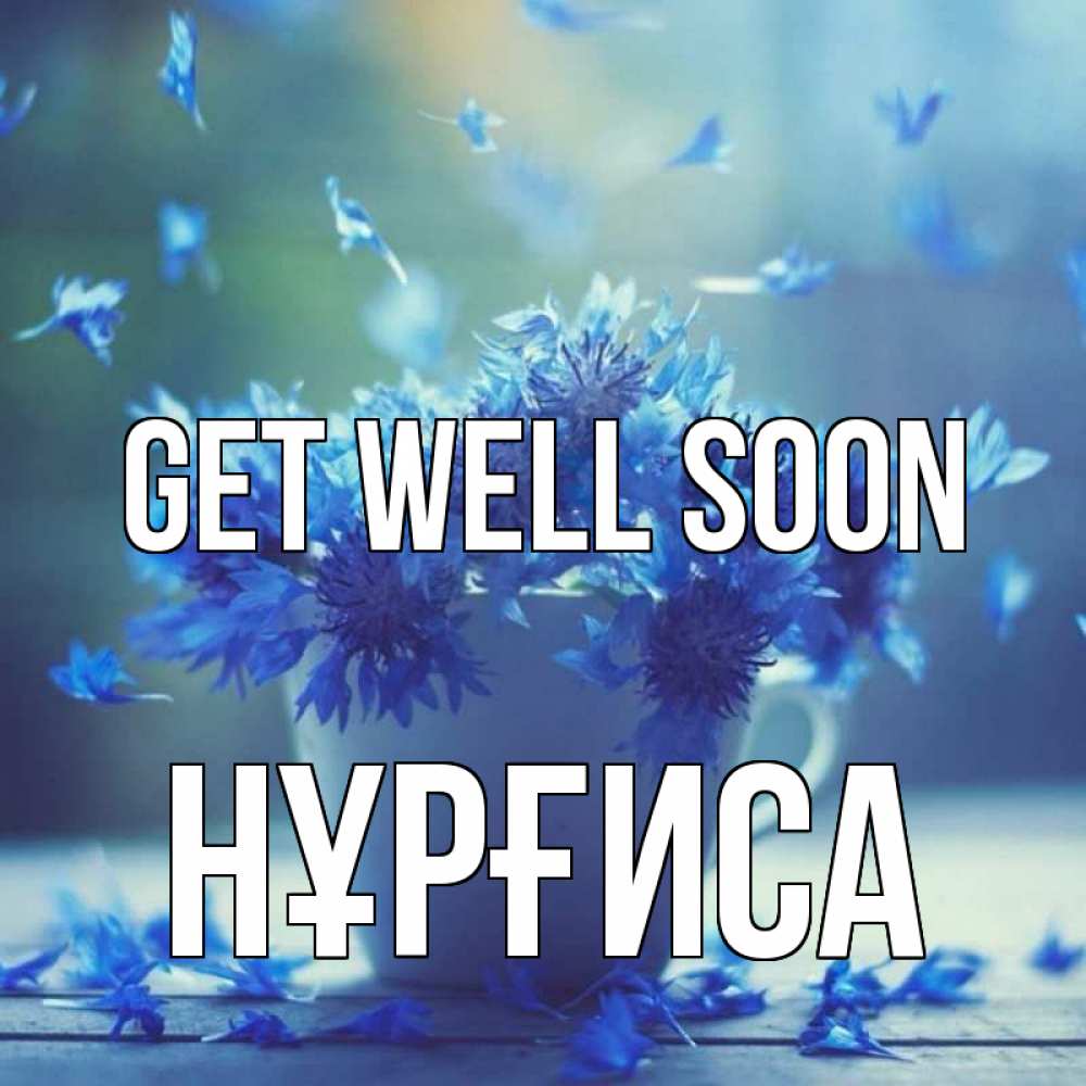 Greetings card с именем, НҰРҒИСА Get well soon кружка с зельем и цветами Greetings with text for free download 