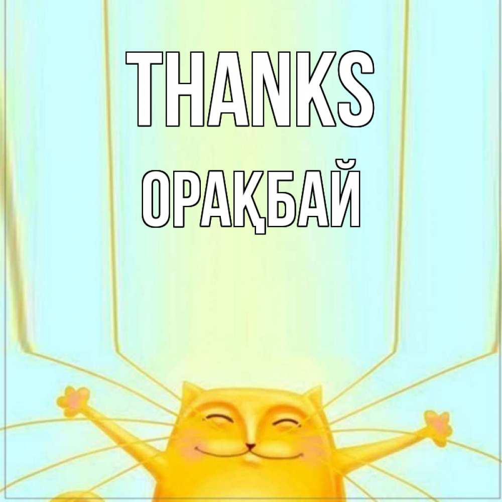 Greetings card с именем, ОРАҚБАЙ Thanks кот с усами благодарит Greetings with text for free download 