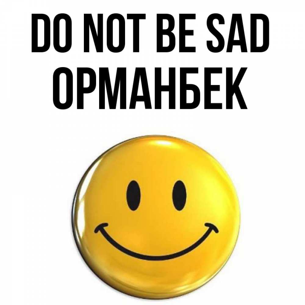 Greetings card с именем, ОРМАНБЕК Do not be sad триде смайл Greetings with text for free download 