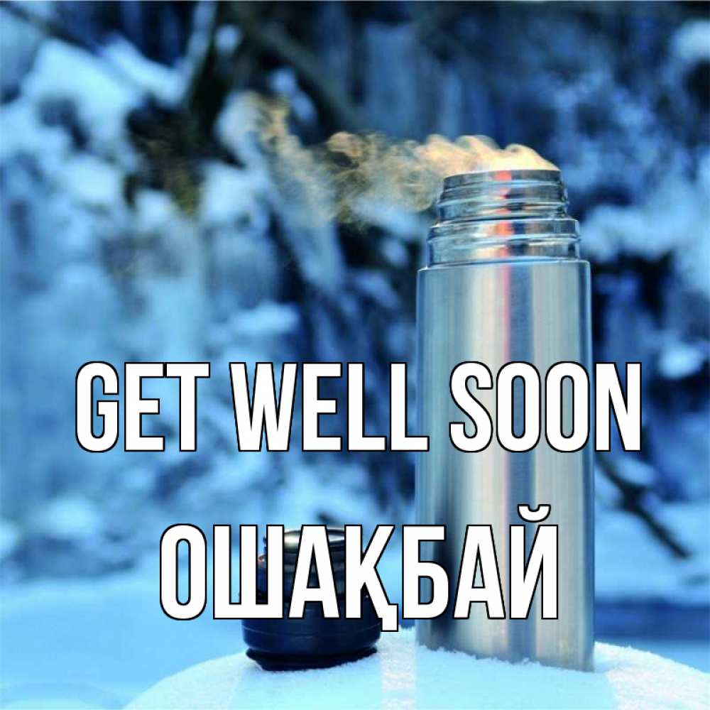 Greetings card с именем, ОШАҚБАЙ Get well soon лечитесь не болейте Greetings with text for free download 