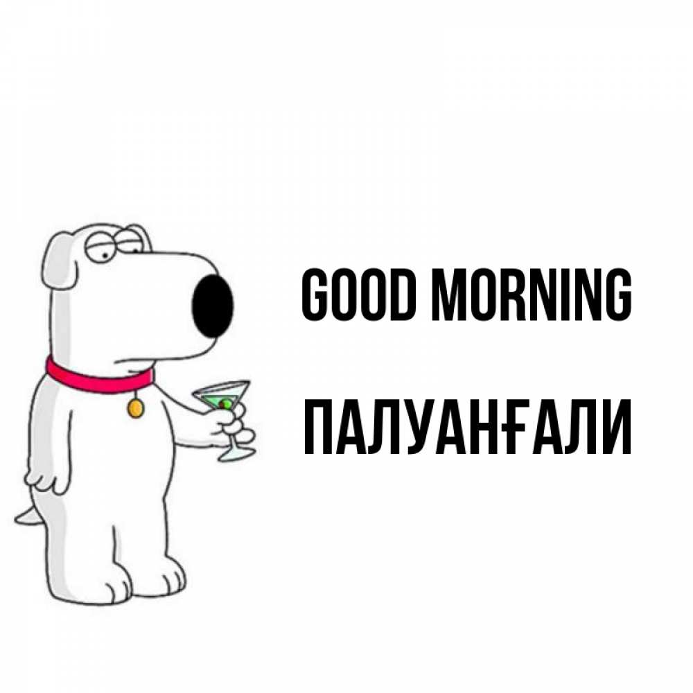 Greetings card с именем, ПАЛУАНҒАЛИ Good morning герои мультфильмов белый пес Greetings with text for free download 