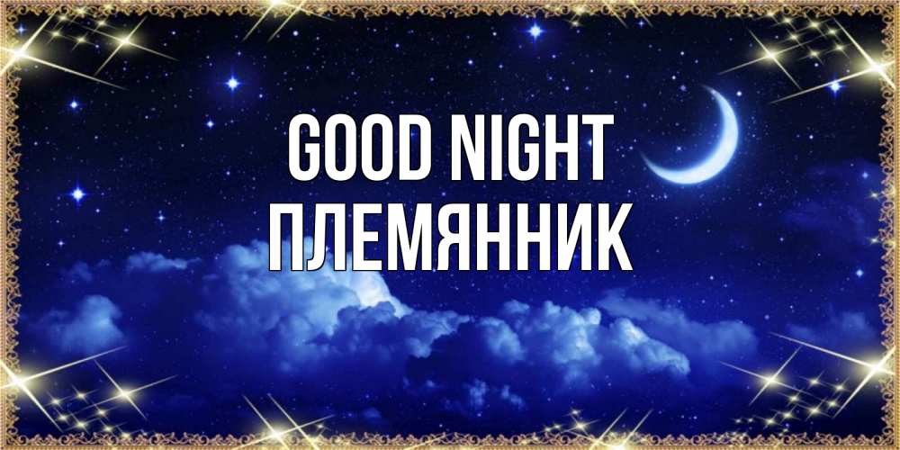 Greetings card с именем, Племянник Good night хорошо выспаться и удачной ночи Greetings with text for free download 