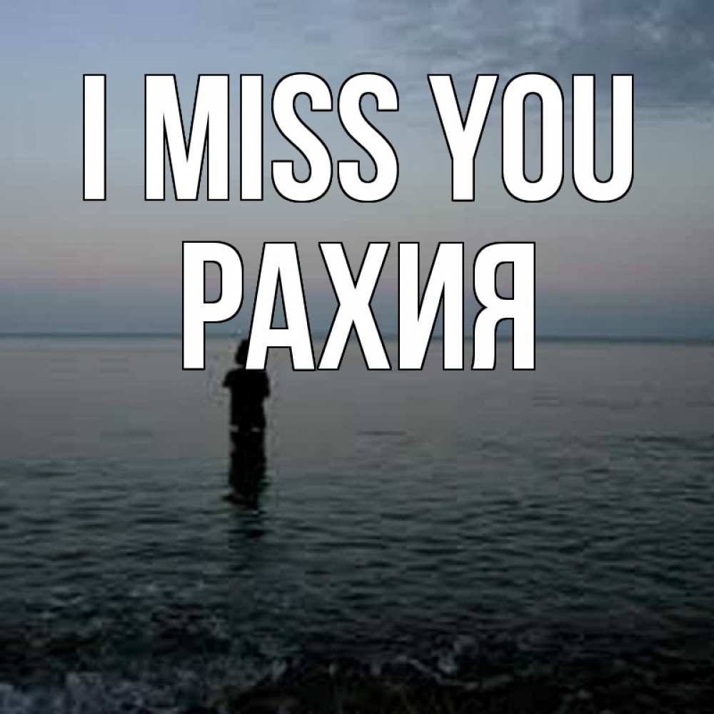Greetings card с именем, РАХИЯ I miss you скука Greetings with text for free download 