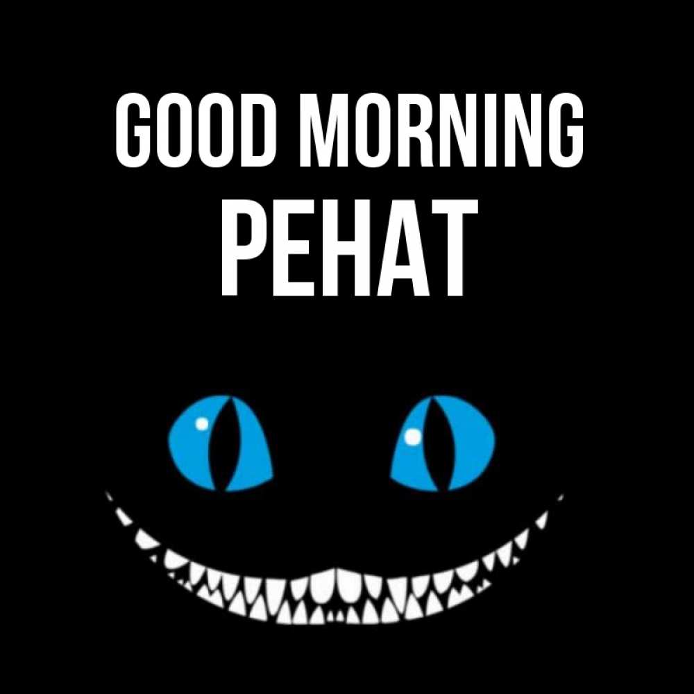 Greetings card с именем, РЕНАТ Good morning голубые глаза и зубки Greetings with text for free download 