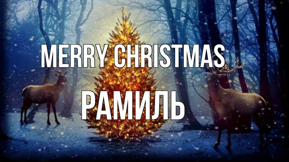 Greetings card с именем, Рамиль Merry Christmas олени, новогодняя елка Greetings with text for free download 