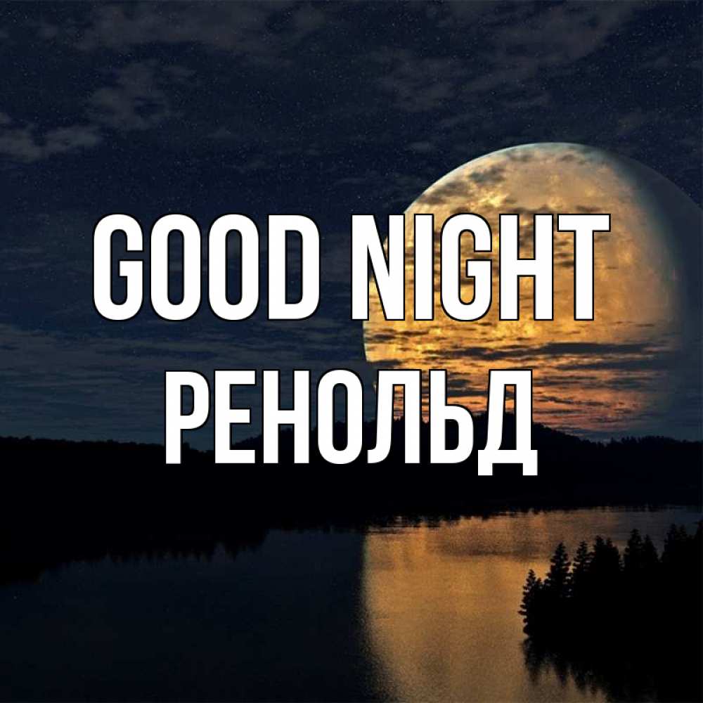 Greetings card с именем, Ренольд Good night речка Greetings with text for free download 