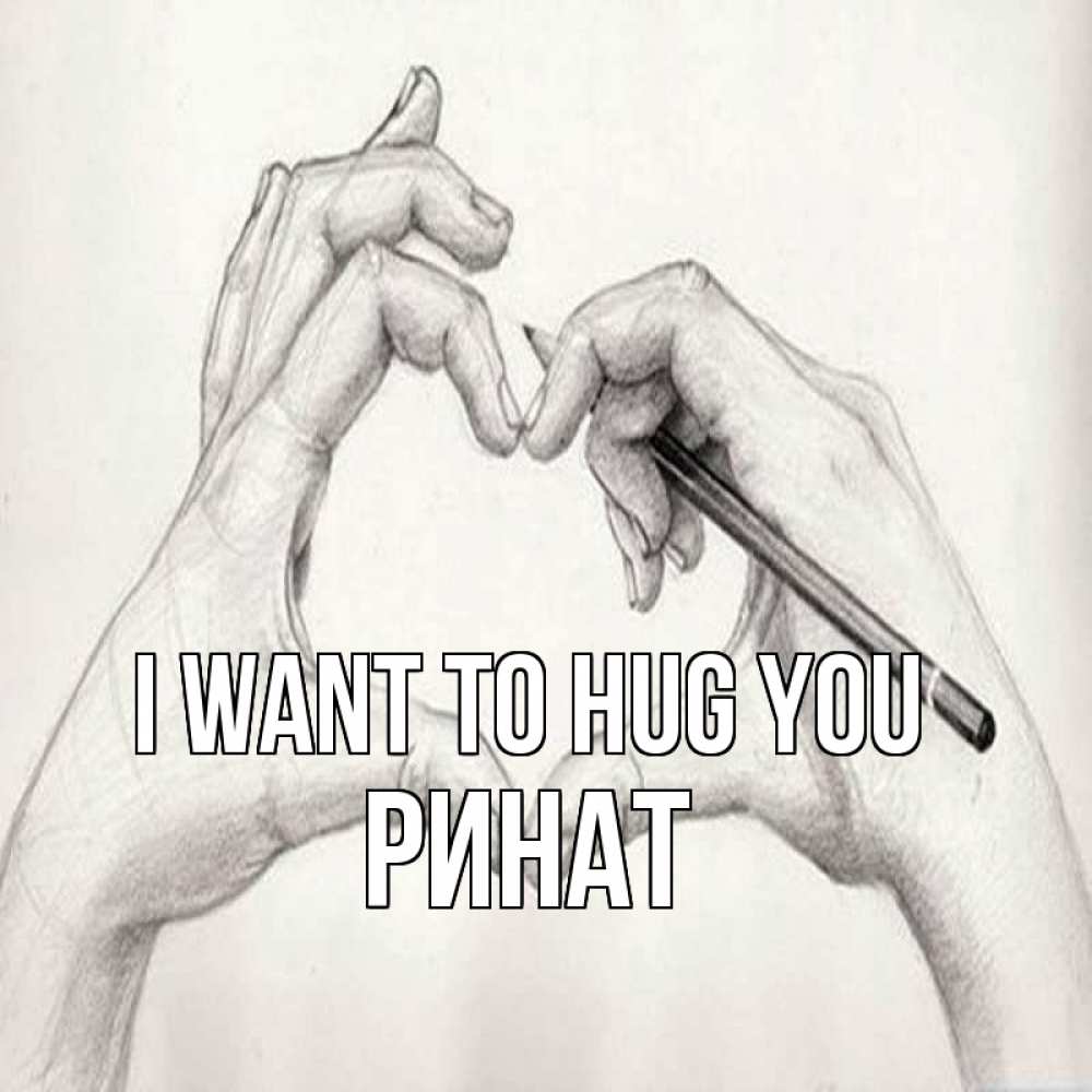 Greetings card с именем, Ринат I want to hug you карандашом 1 Greetings with text for free download 