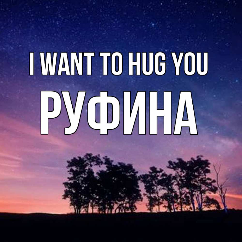 Greetings card с именем, Руфина I want to hug you силуэты деревьев Greetings with text for free download 
