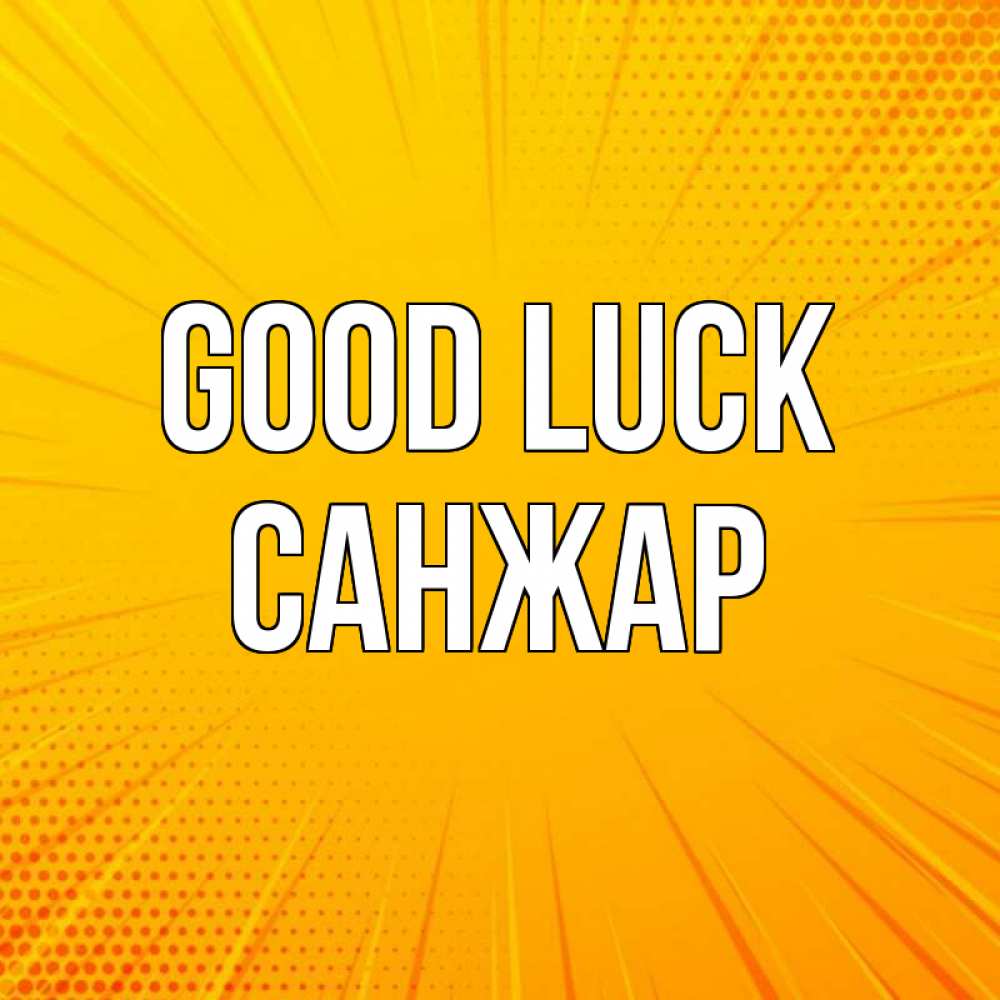 Greetings card с именем, САНЖАР Good luck фон Greetings with text for free download 
