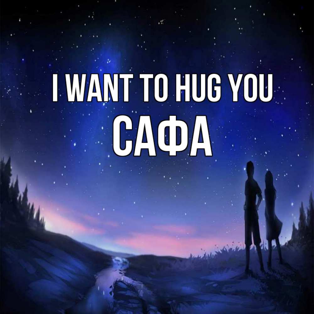 Greetings card с именем, САФА I want to hug you абстракция 1 Greetings with text for free download 