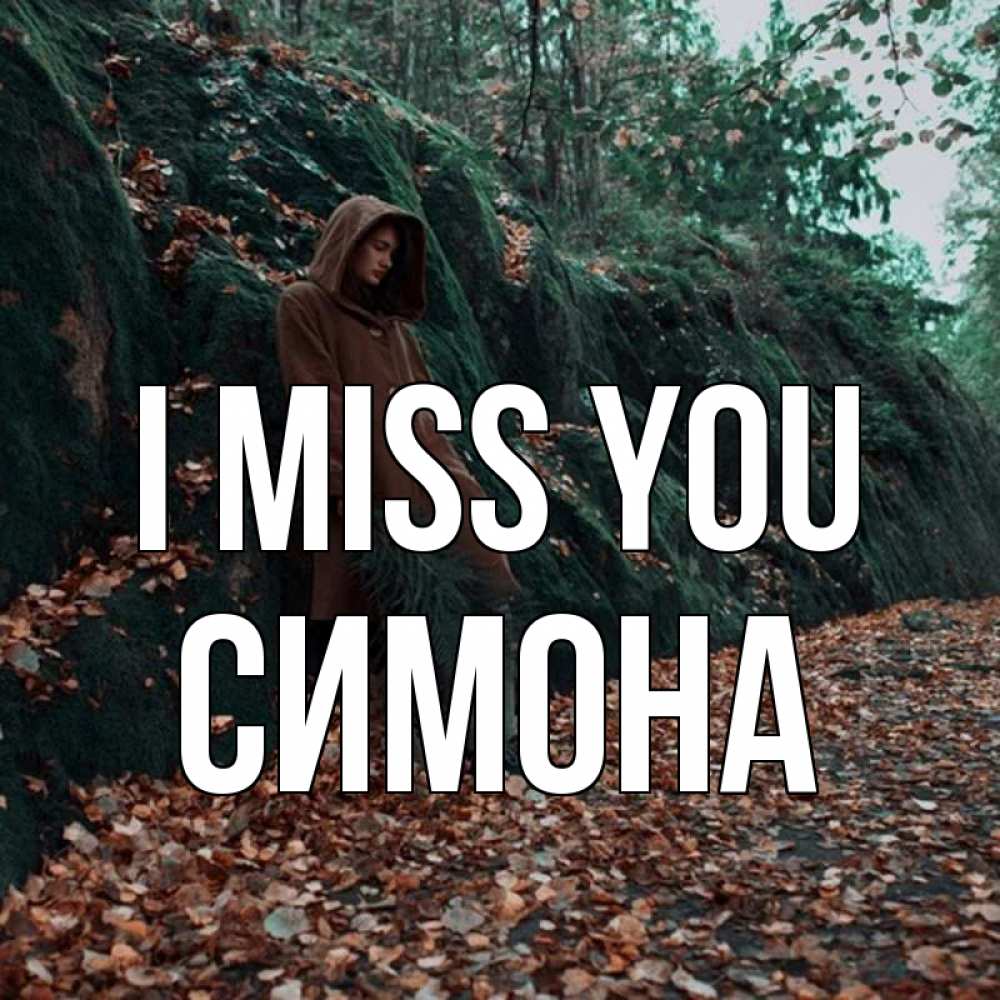 Greetings card с именем, Симона I miss you скука 1 Greetings with text for free download 