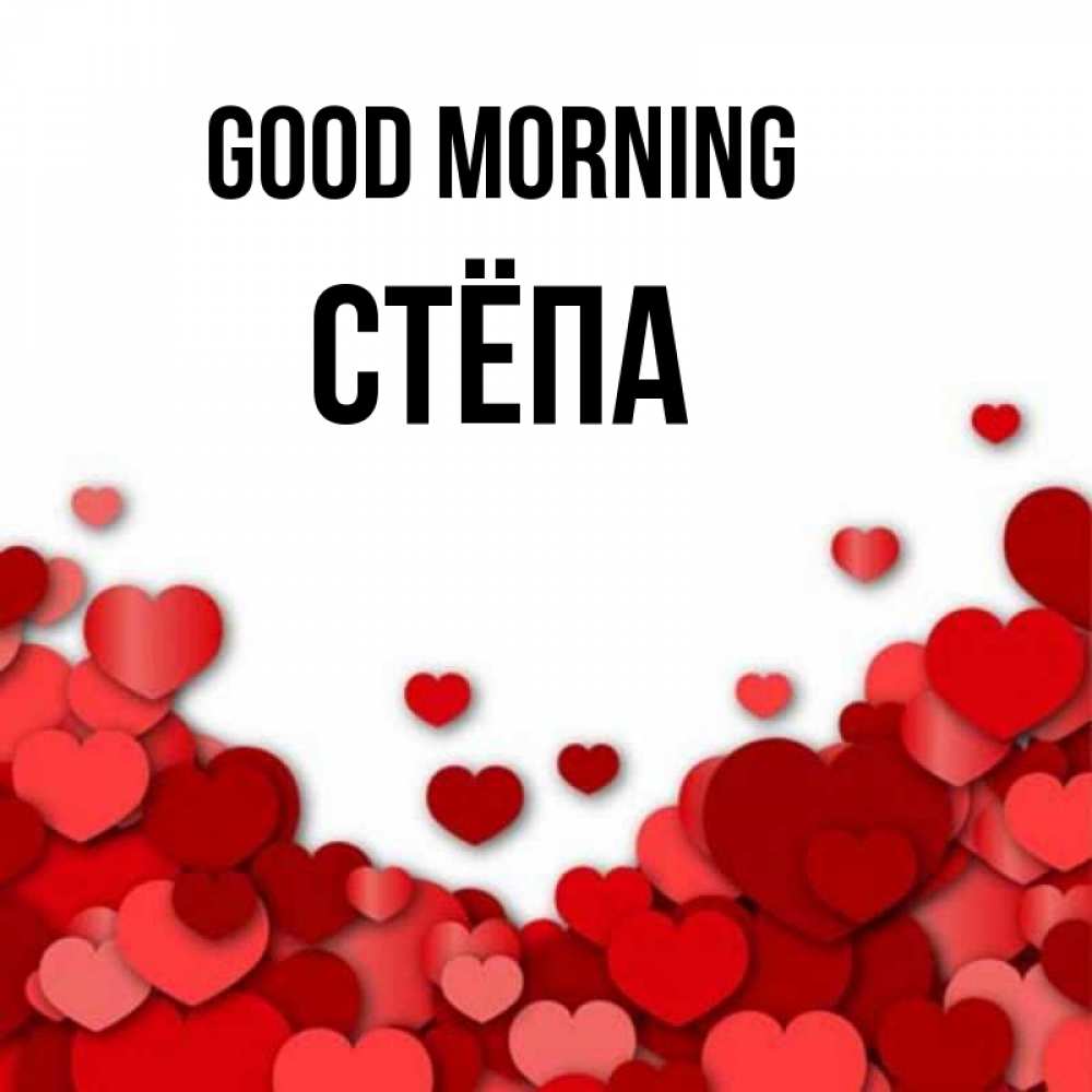 Greetings card с именем, Стёпа Good morning хорошего настроения Greetings with text for free download 
