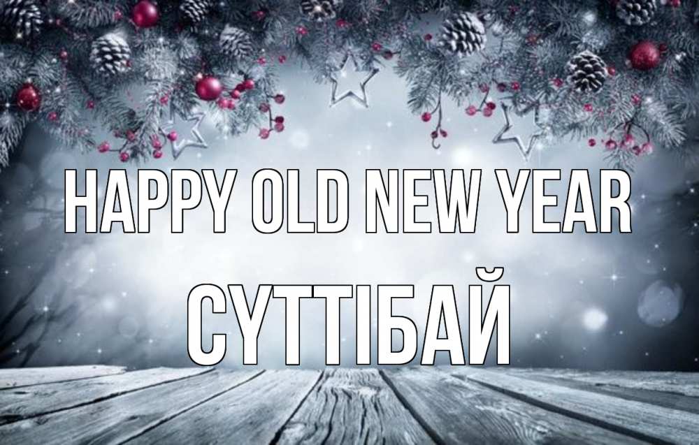 Greetings card с именем, СҮТТІБАЙ Happy old new year старый новый год Greetings with text for free download 