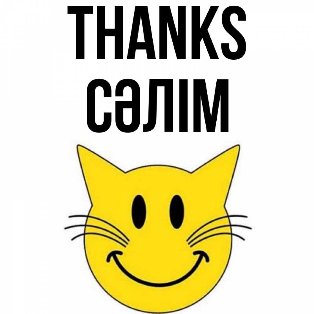 Greetings card с именем, СӘЛІМ Thanks улыбающийся смайл кот Greetings with text for free download 