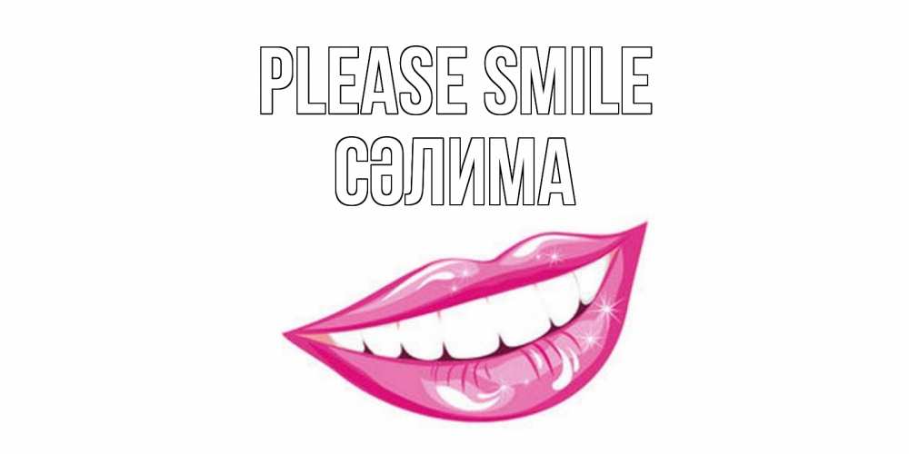 Greetings card с именем, СӘЛИМА Please smile пожелания позитивного дня Greetings with text for free download 