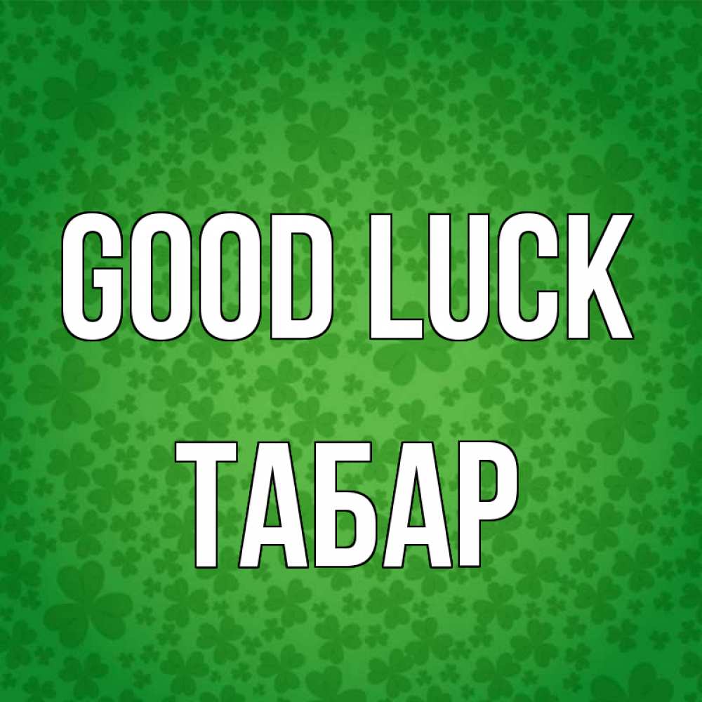 Greetings card с именем, ТАБАР Good luck много листочков на удачу Greetings with text for free download 