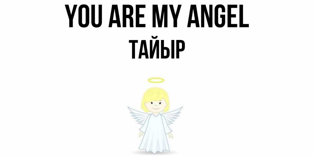 Greetings card с именем, ТАЙЫР You are my angel ангел Greetings with text for free download 