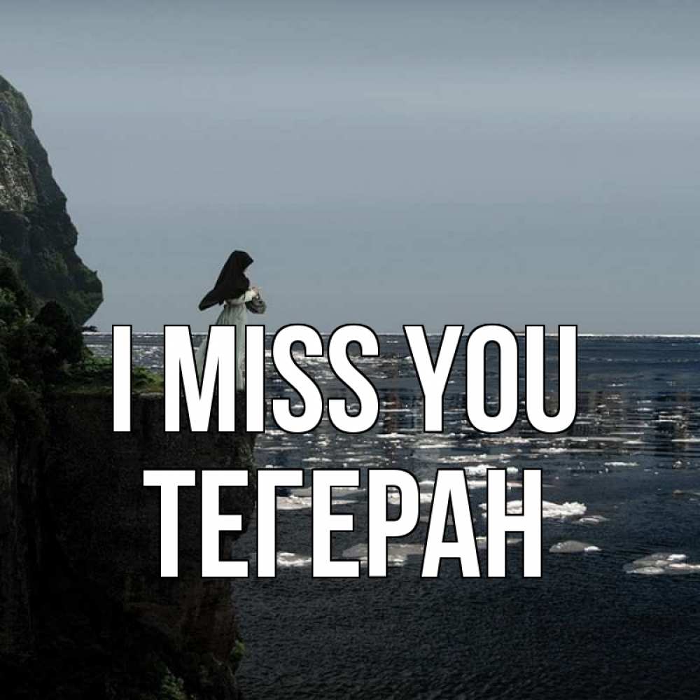 Greetings card с именем, ТЕГЕРАН I miss you жду тебя или в монастырь Greetings with text for free download 