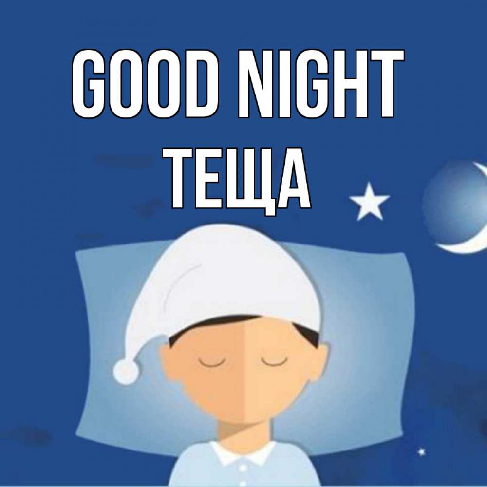 Greetings card с именем, Теща Good night подушка и шапочка Greetings with text for free download 