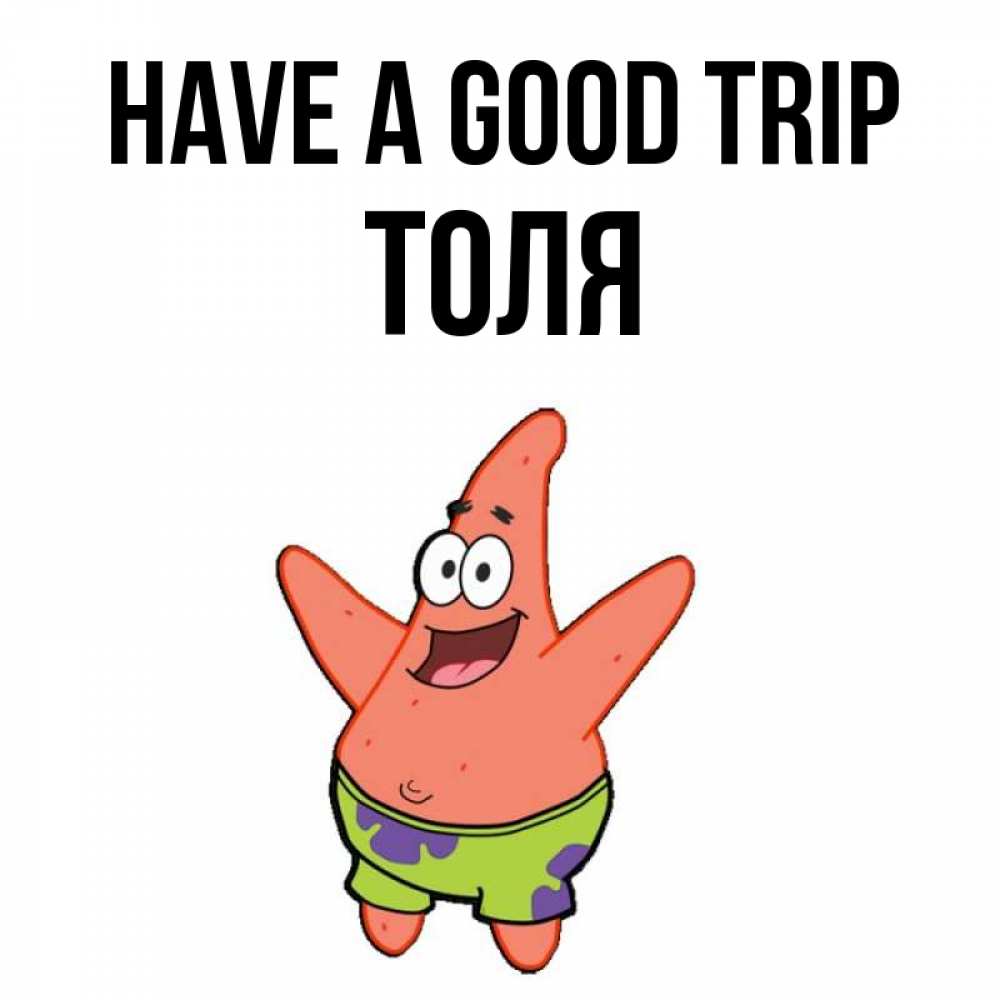 Greetings card с именем, Толя Have a good trip желает тебе хорошей дороги Greetings with text for free download 
