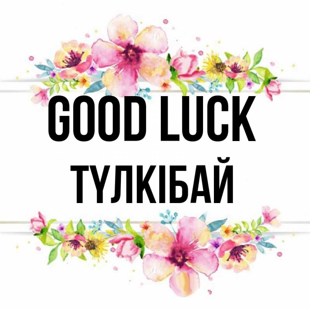 Greetings card с именем, ТҮЛКІБАЙ Good luck пусть повезет 1 Greetings with text for free download 