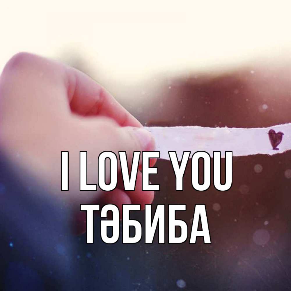 Greetings card с именем, ТӘБИБА I love you для тебя Greetings with text for free download 