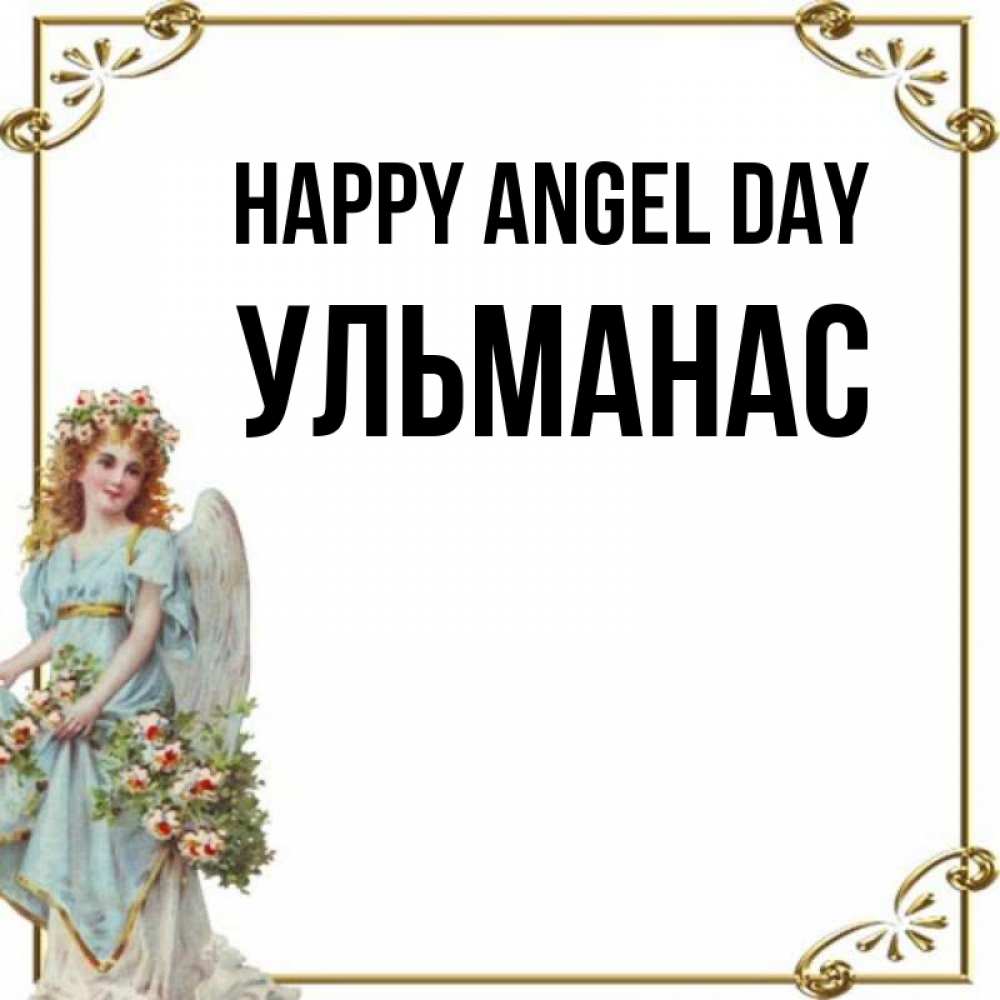 Greetings card с именем, Ульманас happy angel day с именинами от девушки ангела Greetings with text for free download 