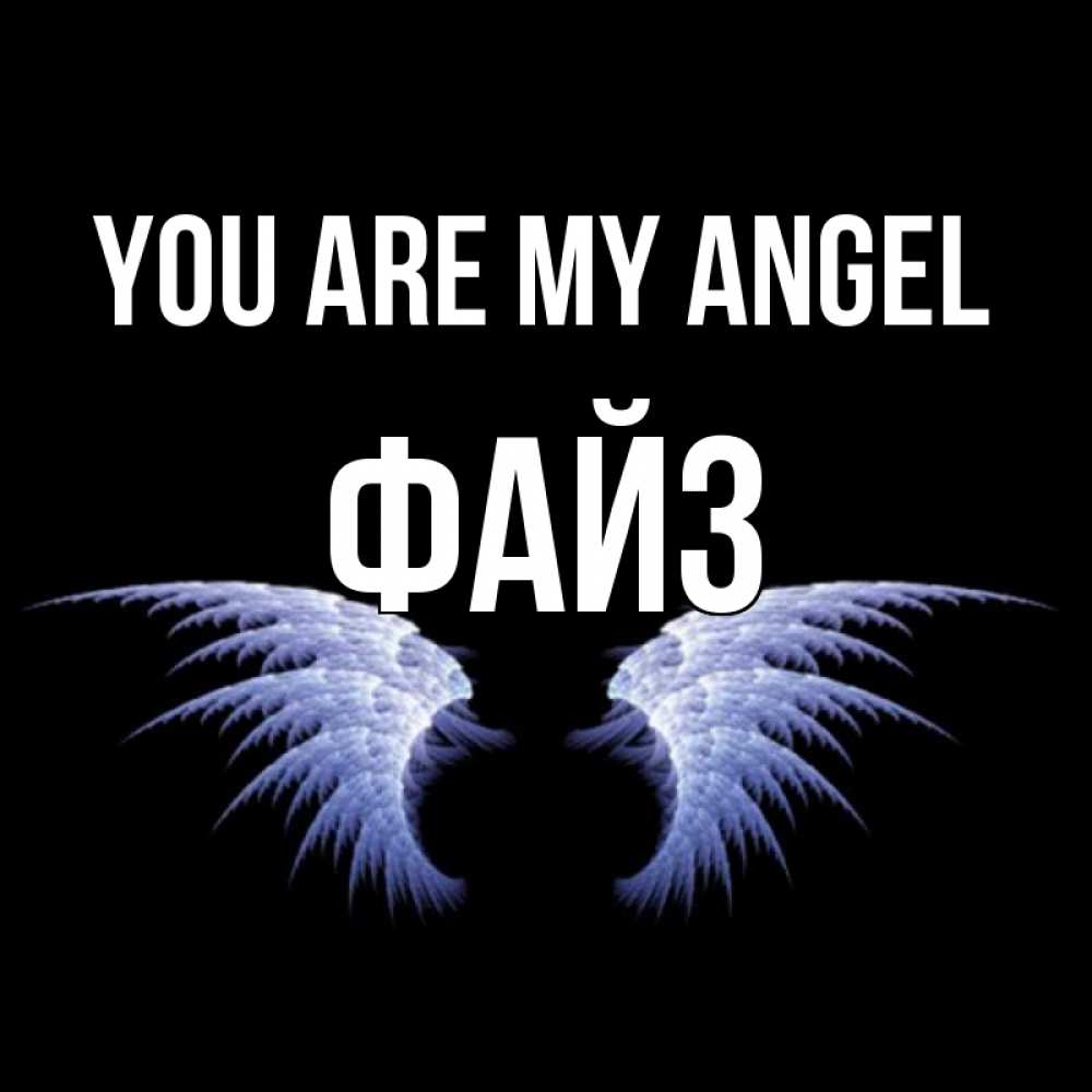 Greetings card с именем, ФАЙЗ You are my angel ангельские крылья на черном фоне Greetings with text for free download 