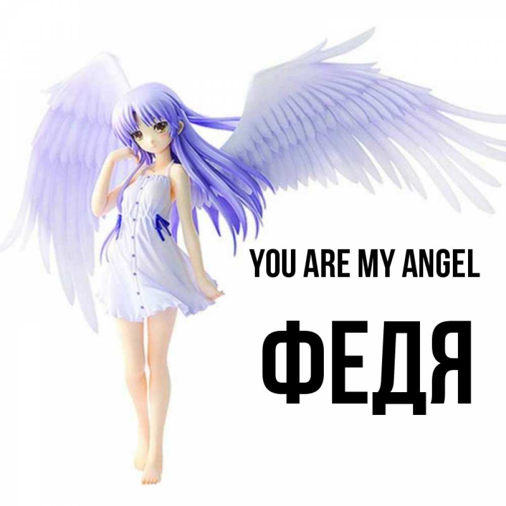 Greetings card с именем, Федя You are my angel девушка ангел с фиолетовыми крыльями Greetings with text for free download 