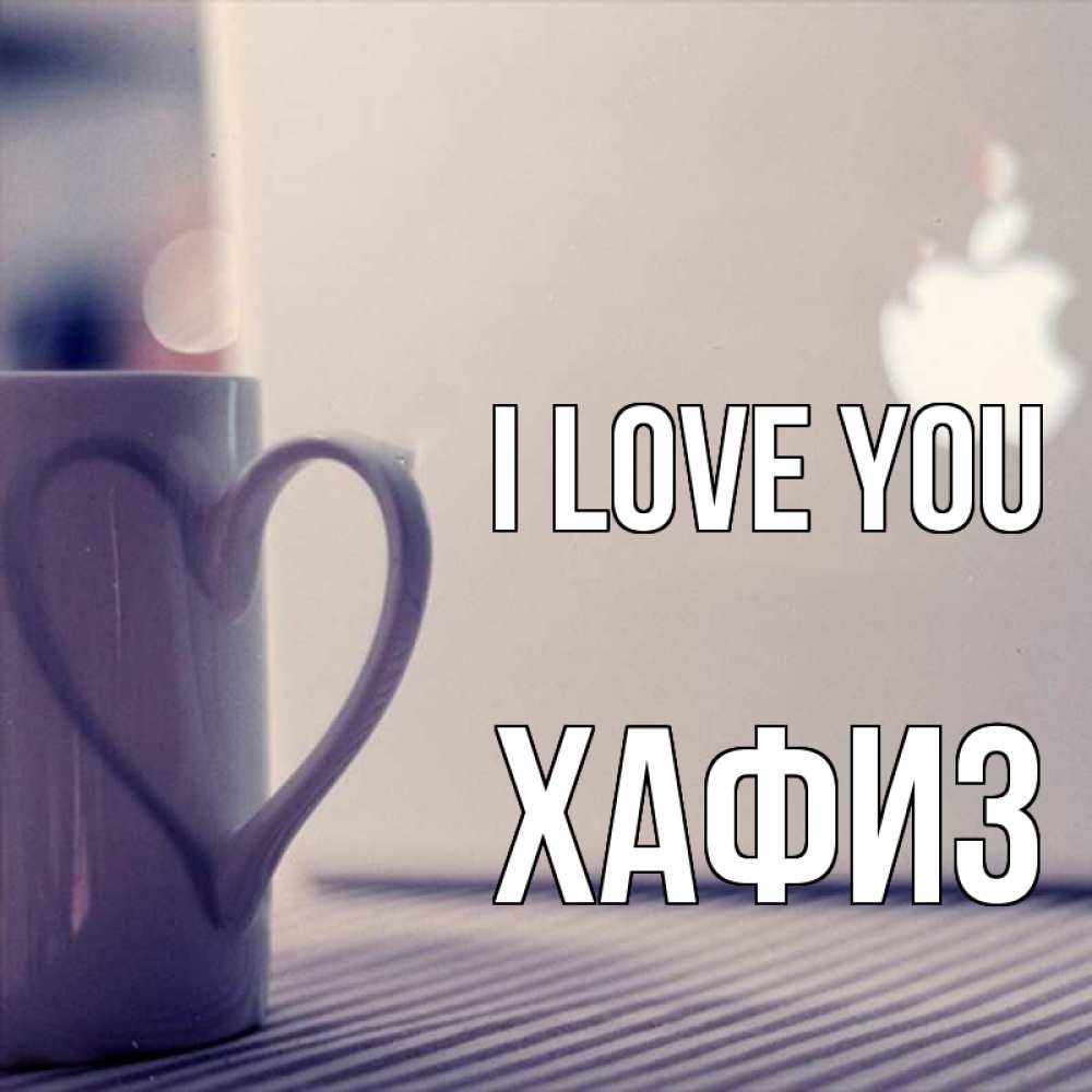 Greetings card с именем, ХАФИЗ I love you знак яблока Greetings with text for free download 
